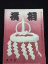 相撲 第２巻５号 昭和１２年５月号