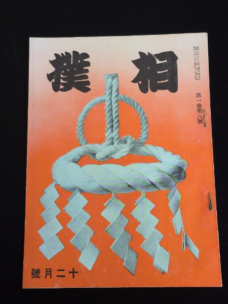 芦屋雁之助自筆サイン色紙 | マジックペン書 | ¥16,500 - 日本の古本屋