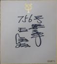 巨人軍王貞治自筆サイン色紙「７５６号」