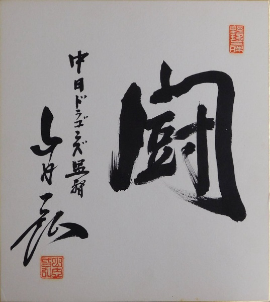 瀬戸内寂聴色紙 瀬戸内寂聴自筆色紙（3） | ¥66,000 - 日本の古本屋 / 日本の古本屋