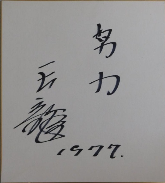 天龍源一郎自筆サイン色紙 | ¥4,400 - 日本の古本屋 / 日本の古本屋