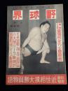野球界 昭和１５年８月特輯号（３０巻１５号）