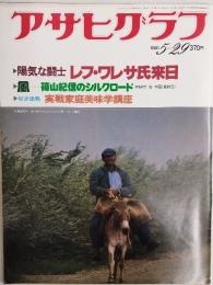アサヒグラフ １９８１年５月２９日号