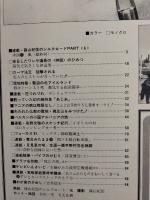 アサヒグラフ １９８１年５月２９日号