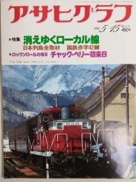 アサヒグラフ １９８１年５月１５日号