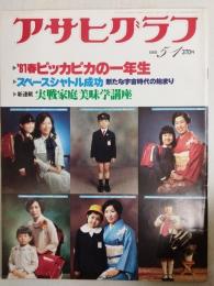 アサヒグラフ １９８１年５月１日号