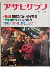 アサヒグラフ １９８１年３月６日号