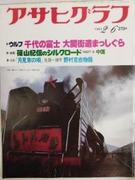 アサヒグラフ １９８１年２月６日号