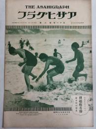 アサヒグラフ １９２８年８月８日号