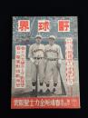 野球界 昭和１４年４月号（２９巻７号）