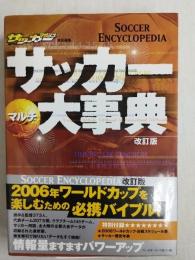 サッカーマルチ大事典