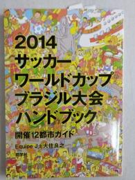 2014サッカーワールドカップブラジル大会ハンドブック