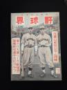 野球界 昭和１３年４月特輯号（２８巻６号）