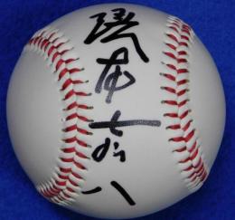 榎本喜八自筆サインボール