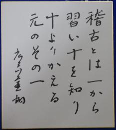 広岡達朗自筆色紙