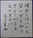 広岡達朗自筆色紙