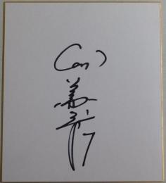 広島カープ野村謙二郎自筆サイン色紙