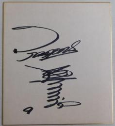 中日ドラゴンズ中尾孝義自筆サイン色紙