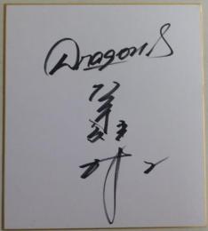 中日ドラゴンズ荒木雅博自筆サイン色紙