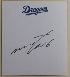 中日ドラゴンズ平田良介自筆サイン色紙