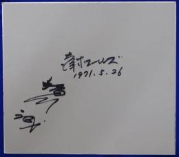 大洋ホエールズ稲川誠自筆サイン色紙