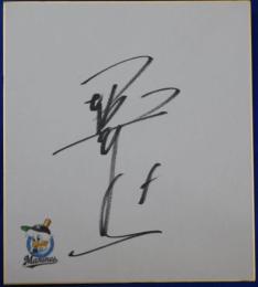 千葉ロッテマリーンズ堀幸一自筆サイン色紙