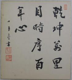 有島生馬自筆色紙