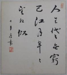 有島生馬自筆色紙