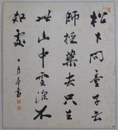 有島生馬自筆色紙