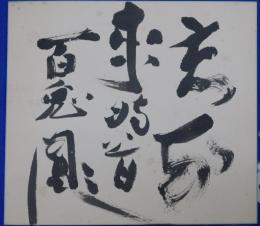 内田百閒自筆色紙