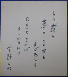 宇野千代自筆色紙