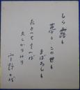 宇野千代自筆色紙