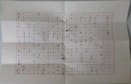 円地文子自筆草稿