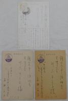 円地文子自筆書簡・葉書　２通３葉