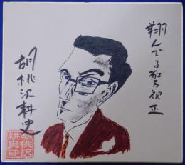 胡桃沢耕史自筆色紙