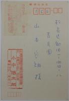 小中陽太郎自筆葉書