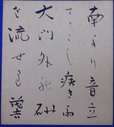 斎藤茂吉自筆色紙