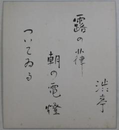 渋沢秀雄自筆色紙