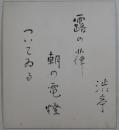 渋沢秀雄自筆色紙