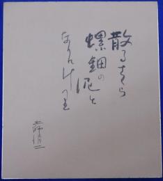 土師清二自筆色紙