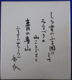 浜田広介自筆色紙