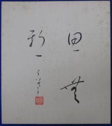 平塚らいてう自筆色紙