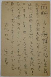 無着成恭自筆葉書