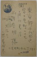 無着成恭自筆葉書