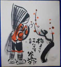 谷内六郎自筆色紙