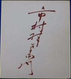 十七代目市村羽左衛門自筆サイン色紙