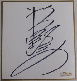 岩崎宏美自筆サイン色紙