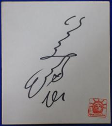 中山美穂自筆サイン色紙