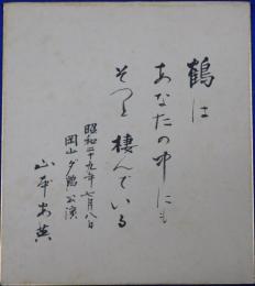 山本安英自筆色紙(6)