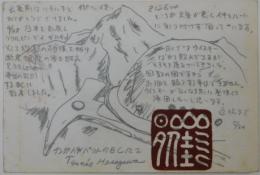 長谷川恒男自筆葉書